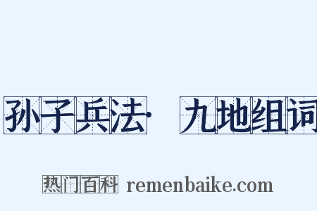 孙子兵法·九地组词是什么意思的图片